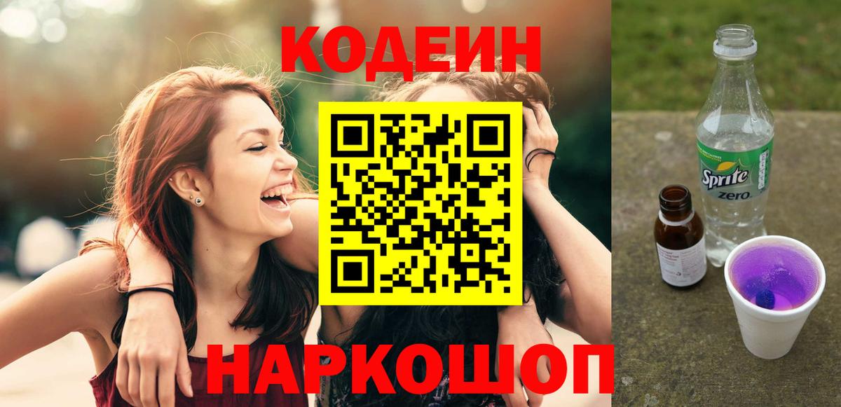 Codein напиток Lean (лин) Усть-Джегута